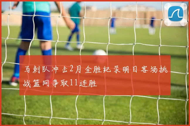 马刺队冲击2月全胜纪录明日客场挑战篮网争取11连胜