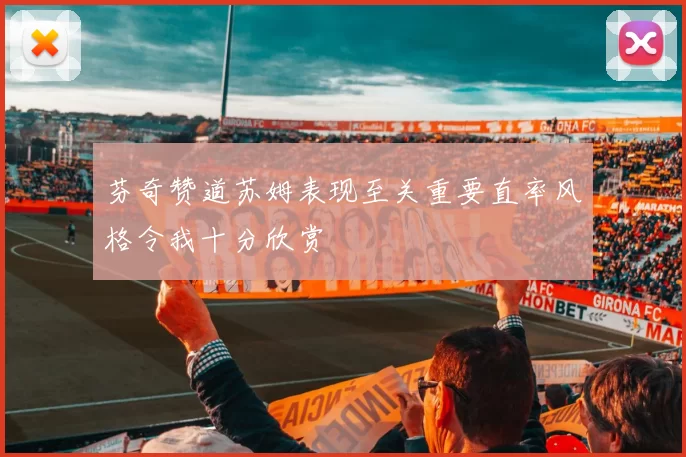 芬奇赞道苏姆表现至关重要直率风格令我十分欣赏