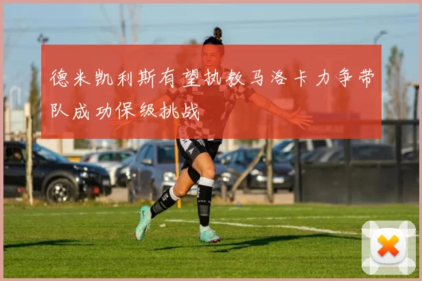 德米凯利斯有望执教马洛卡力争带队成功保级挑战