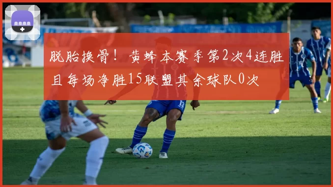 脱胎换骨！黄蜂本赛季第2次4连胜且每场净胜15联盟其余球队0次