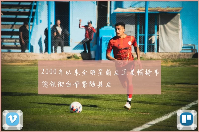 2000年以来全明星前后卫盖帽榜韦德领衔白帝紧随其后