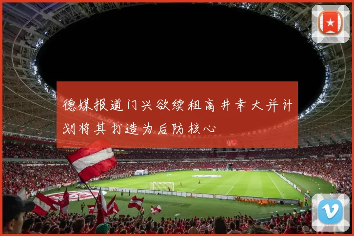 德媒报道门兴欲续租高井幸大并计划将其打造为后防核心