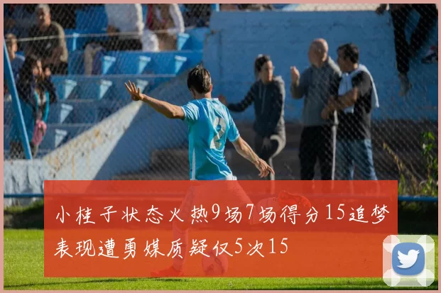 小桂子状态火热9场7场得分15追梦表现遭勇媒质疑仅5次15
