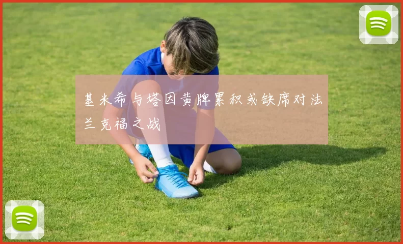 基米希与塔因黄牌累积或缺席对法兰克福之战
