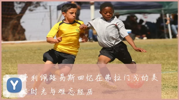 费利佩路易斯回忆在弗拉门戈的美好时光与难忘经历