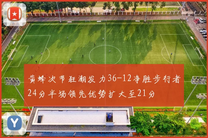 黄蜂次节狂潮发力36-12净胜步行者24分半场领先优势扩大至21分