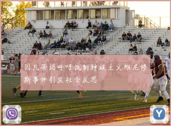 因凡蒂诺呼吁抵制种族主义维尼修斯事件引发社会反思