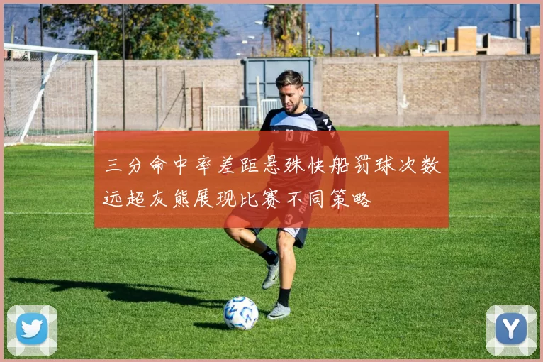 三分命中率差距悬殊快船罚球次数远超灰熊展现比赛不同策略