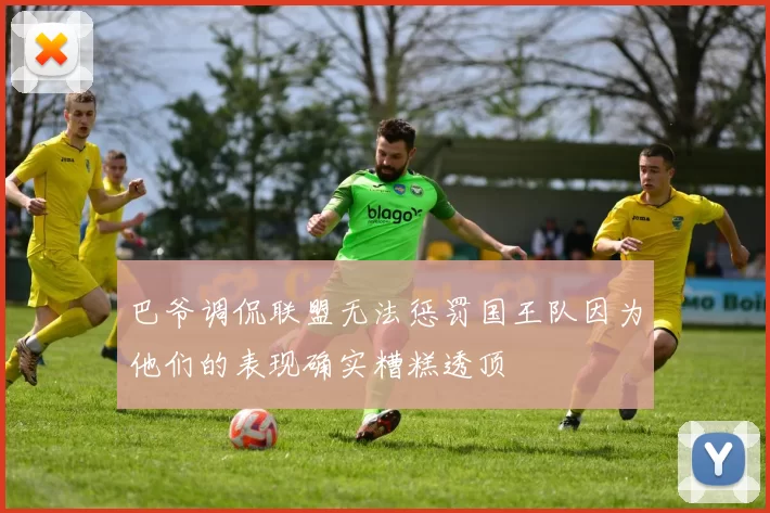 巴爷调侃联盟无法惩罚国王队因为他们的表现确实糟糕透顶