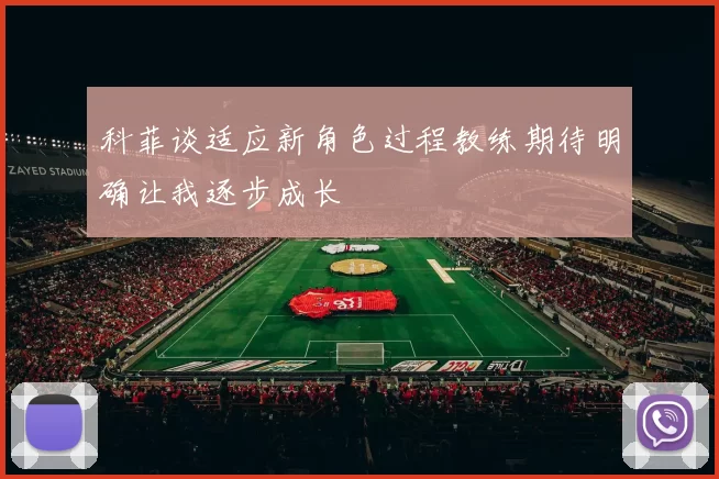 科菲谈适应新角色过程教练期待明确让我逐步成长